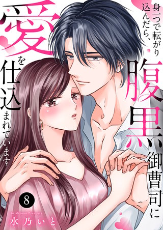 身一つで転がり込んだら、腹黒御曹司に愛を仕込まれています８