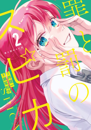 罪と罰のスピカ(2)