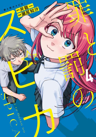 罪と罰のスピカ(4)