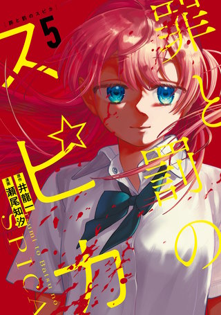 罪と罰のスピカ(5)