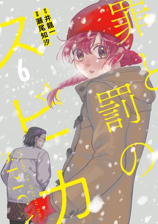 罪と罰のスピカ(6)