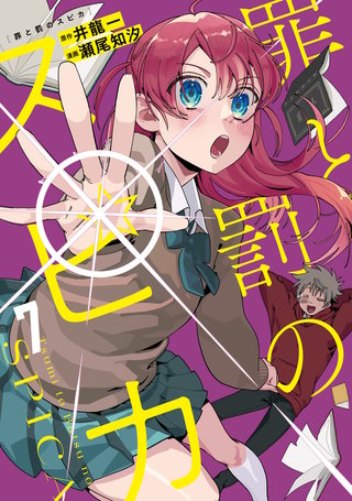 罪と罰のスピカ(7)