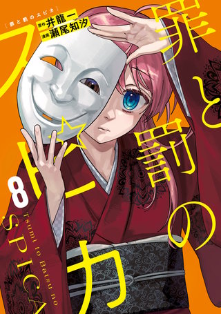罪と罰のスピカ(8)