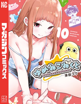 ゆめねこねくと(10)
