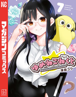 ゆめねこねくと(7)