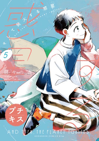 そして発火する惑星 プチキス(5)