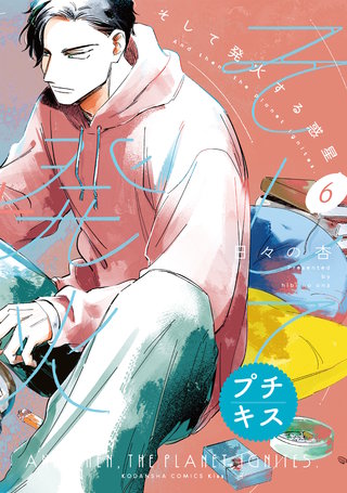 そして発火する惑星 プチキス(6)