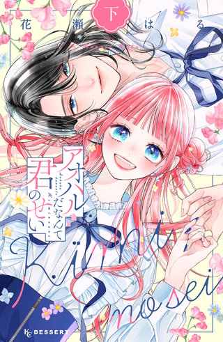 アオハルだなんて君のせい(下)