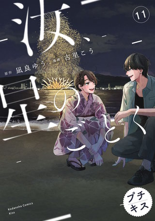 汝、星のごとく プチキス(11)