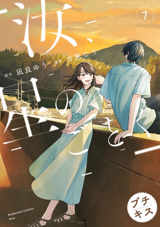 汝、星のごとく プチキス(7)