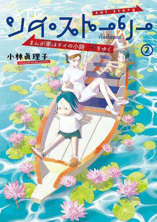 ソイ・ストーリー まんが家はタイの小路をゆく 2