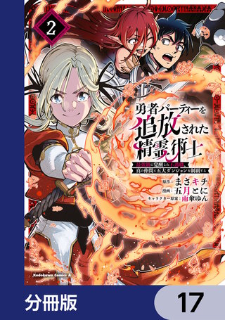 勇者パーティーを追放された精霊術士 最強級に覚醒した不遇職、真の仲間と五大ダンジョンを制覇する【分冊版】　17