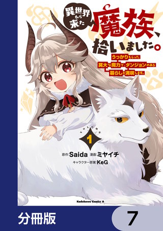 異世界から来た魔族、拾いました。 うっかりもらった莫大な魔力で、ダンジョンのある暮らしを満喫します。【分冊版】　7