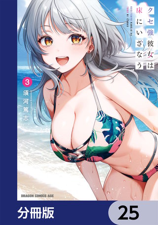 クセ強彼女は床にいざなう【分冊版】　25