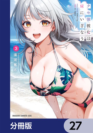 クセ強彼女は床にいざなう【分冊版】　27