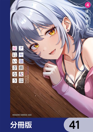クセ強彼女は床にいざなう【分冊版】　41