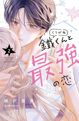 鐵くんと最強の恋(2)