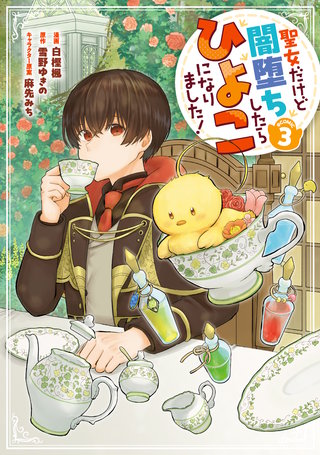 聖女だけど闇堕ちしたらひよこになりました！@COMIC 第3巻