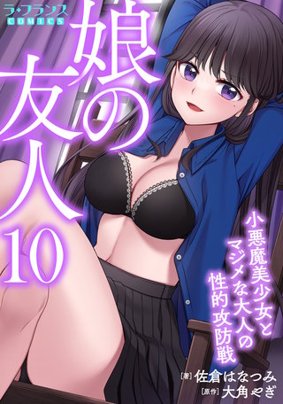 娘の友人10 小悪魔美少女とマジメな大人の性的攻防戦