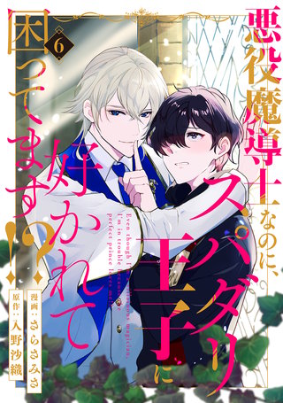 悪役魔導士なのに、スパダリ王子に好かれて困ってます！？ 分冊版(6)