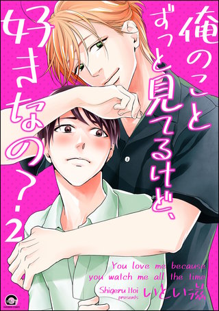 俺のことずっと見てるけど、好きなの？（分冊版）【第2話】＜デジタル修正版＞