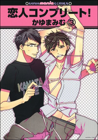 恋人コンプリート！（分冊版）【第3話】＜デジタル修正版＞