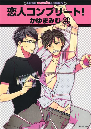 恋人コンプリート！（分冊版）【第4話】＜デジタル修正版＞