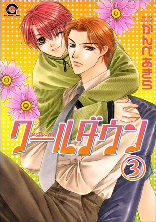クールダウン（分冊版）【第3話】＜デジタル修正版＞