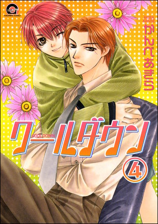 クールダウン（分冊版）【第4話】＜デジタル修正版＞