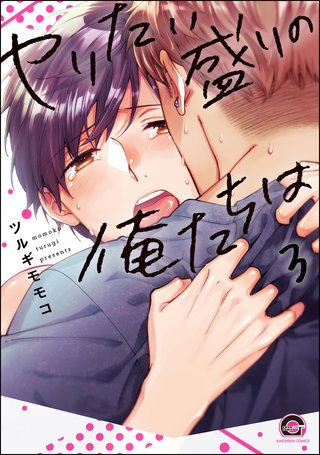 ヤリたい盛りの俺たちは（分冊版）【第3話】＜デジタル修正版＞