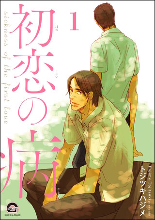 初恋の病(分冊版)