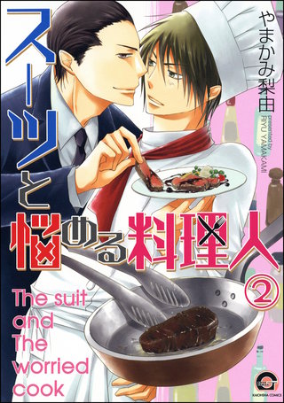 スーツと悩める料理人（分冊版）【第2話】＜デジタル修正版＞