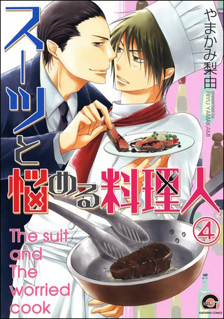 スーツと悩める料理人（分冊版）【第4話】＜デジタル修正版＞