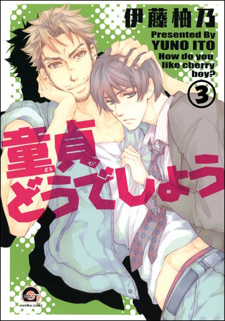童貞どうでしょう（分冊版）【第3話】＜デジタル修正版＞