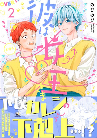 彼は女王さま(2)