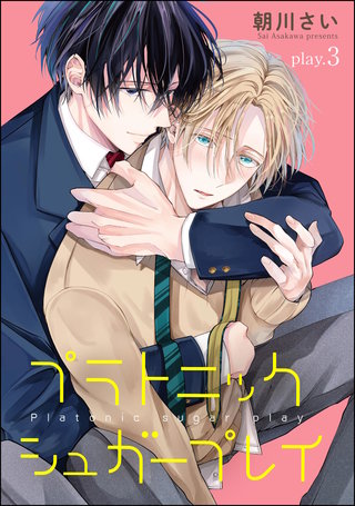 プラトニックシュガープレイ（分冊版）【第3話】＜デジタル修正版＞