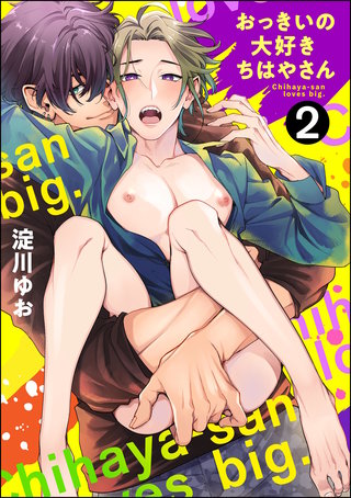 おっきいの大好きちはやさん（分冊版）【第2話】