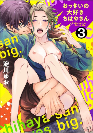 おっきいの大好きちはやさん（分冊版）