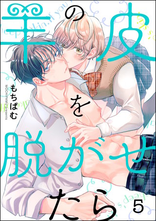 羊の皮を脱がせたら（分冊版）【第5話】