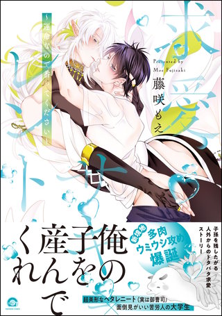 溺愛サキュレント ～能あるパンダは触手を隠す～(2)【電子限定かきおろし漫画6P付】