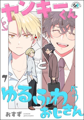 ヤンキーくんとゆるふわおじさん（分冊版）【第7話】