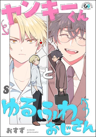 ヤンキーくんとゆるふわおじさん（分冊版）【第8話】