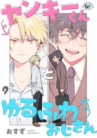 ヤンキーくんとゆるふわおじさん（分冊版）【第9話】