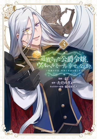 追放された公爵令嬢、ヴィルヘルミーナが幸せになるまで。　～最強の平民、世界に革命を起こす～(3)【電子書店共通特典イラスト付】