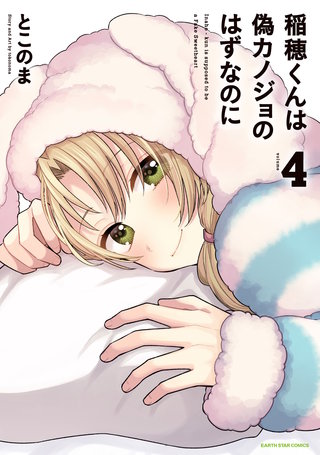 稲穂くんは偽カノジョのはずなのに(4)【電子書店共通特典イラスト付】