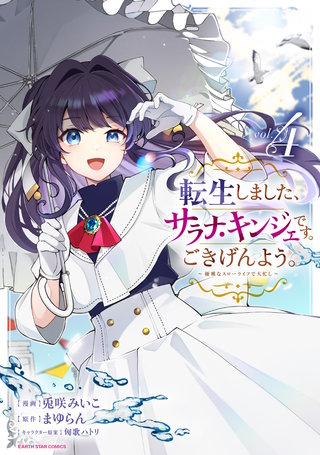 転生しました、サラナ・キンジェです。ごきげんよう。　～優雅なスローライフで大忙し～(4)【電子書店共通特典イラスト付】