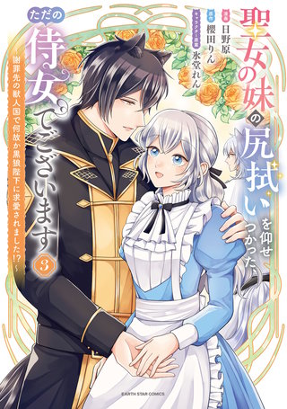 聖女の妹の尻拭いを仰せつかった、ただの侍女でございます　～謝罪先の獣人国で何故か黒狼陛下に求愛されました！？～(3)【電子書店共通特典イラスト付】