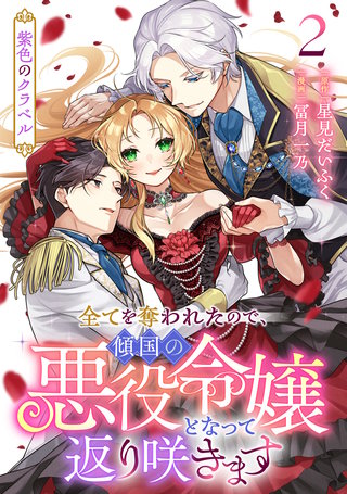 紫色のクラベル ～全てを奪われたので、傾国の悪役令嬢となって返り咲きます～(2)