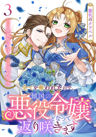 紫色のクラベル ～全てを奪われたので、傾国の悪役令嬢となって返り咲きます～(3)