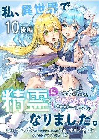 私、異世界で精霊になりました。なんだか最強っぽいけど、ふわふわ気楽に生きたいと思います　ストーリアダッシュ連載版　第10話後編